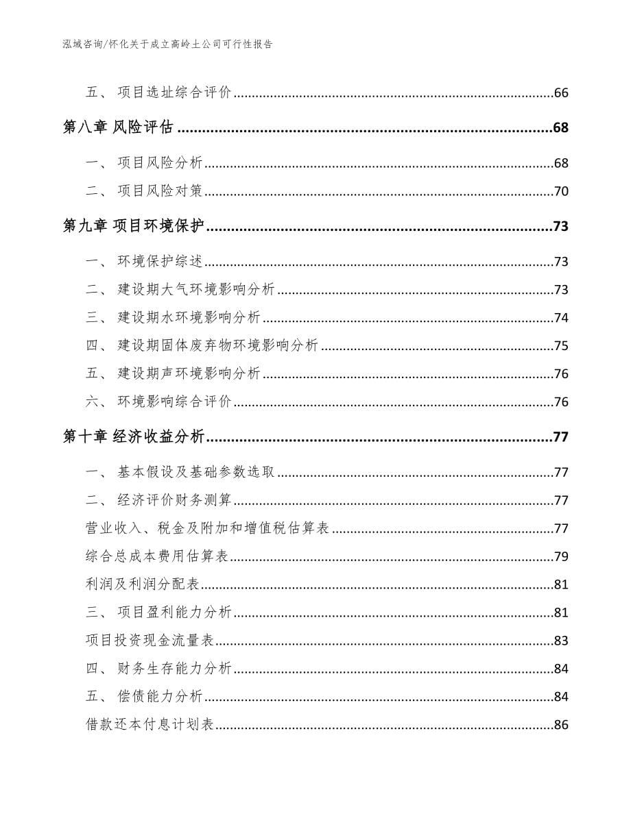 怀化关于成立高岭土公司可行性报告模板_第5页