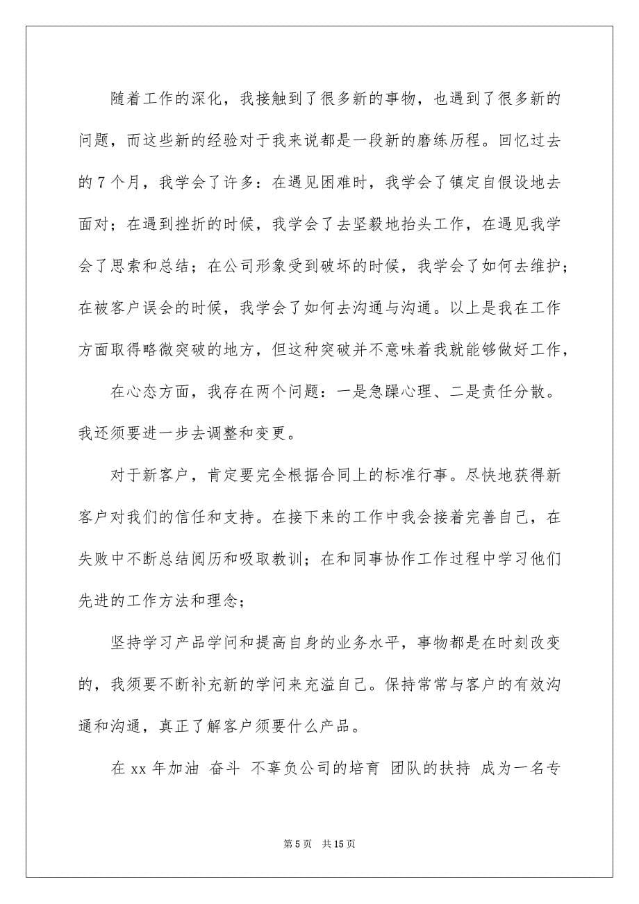 2023年员工个人年终总结71.docx_第5页