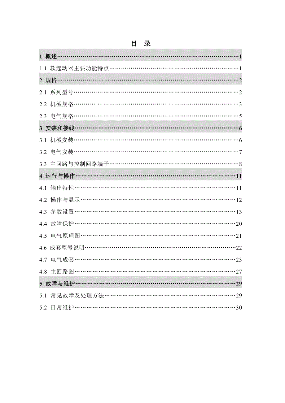 QB4系列软起动器使用说明书_第4页