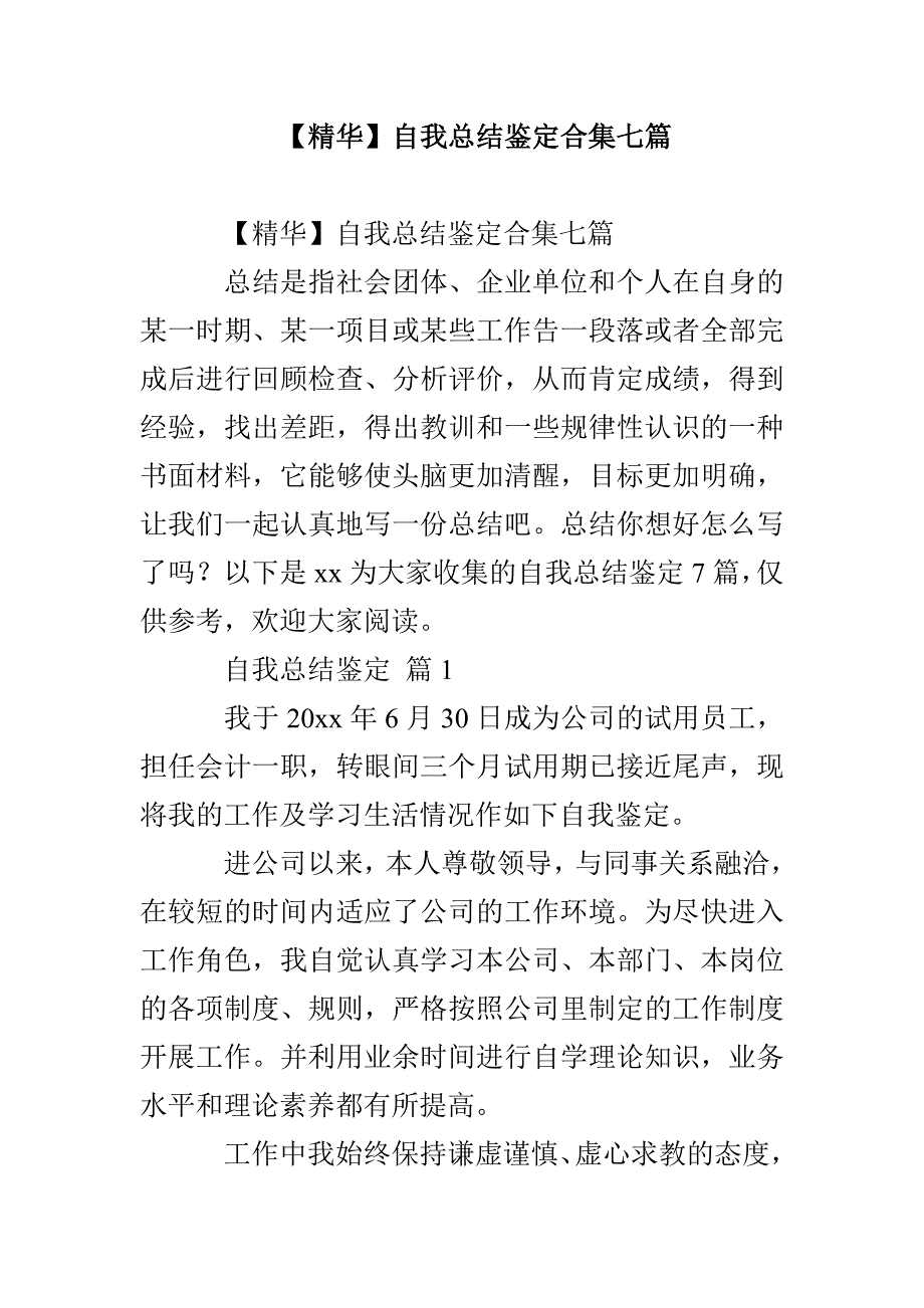 【精华】自我总结鉴定合集七篇_第1页