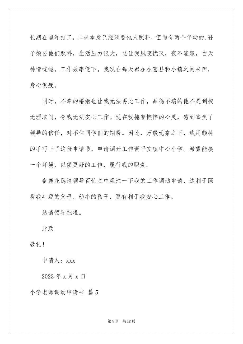 2023年小学教师调动申请书4范文.docx_第5页