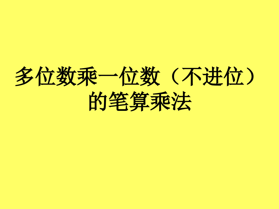 62多位数乘一位数不进位的笔算乘法_第1页