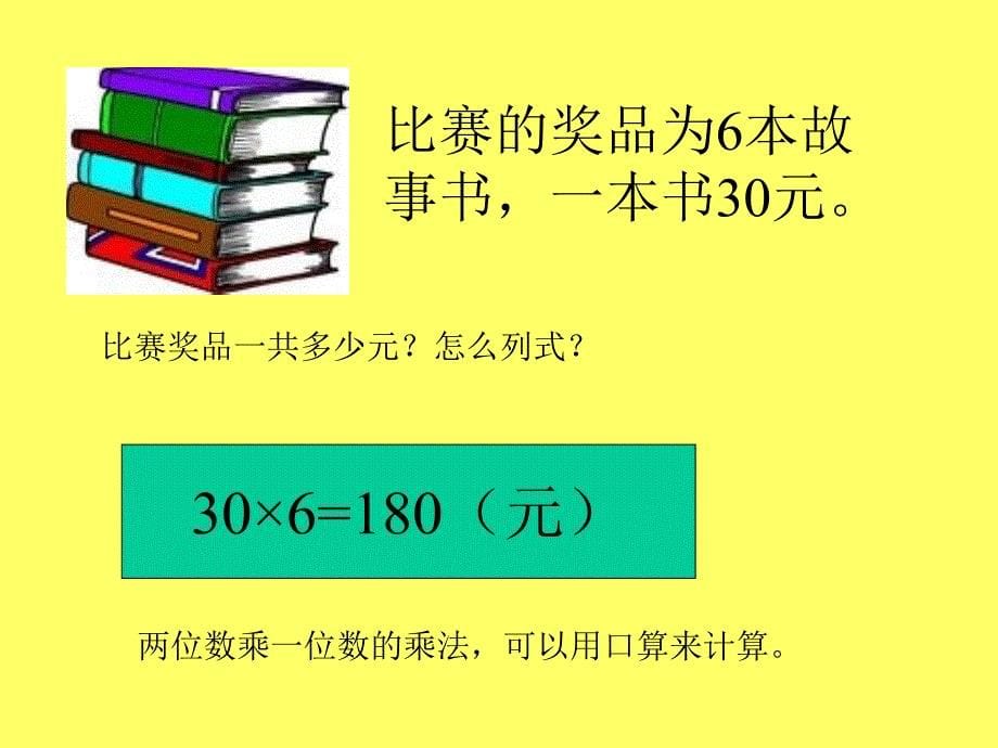 62多位数乘一位数不进位的笔算乘法_第5页