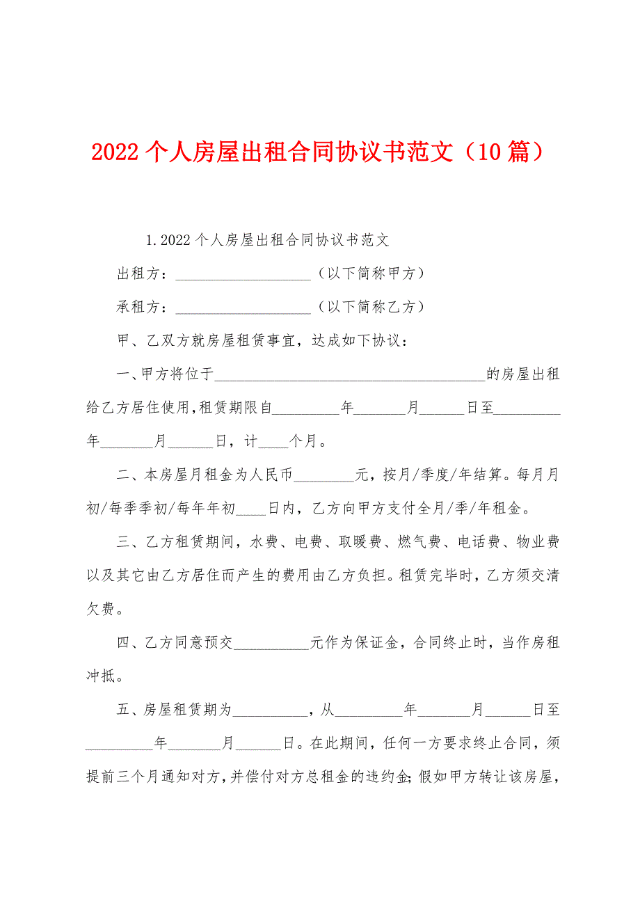 2022个人房屋出租合同协议书范文(10篇).docx_第1页