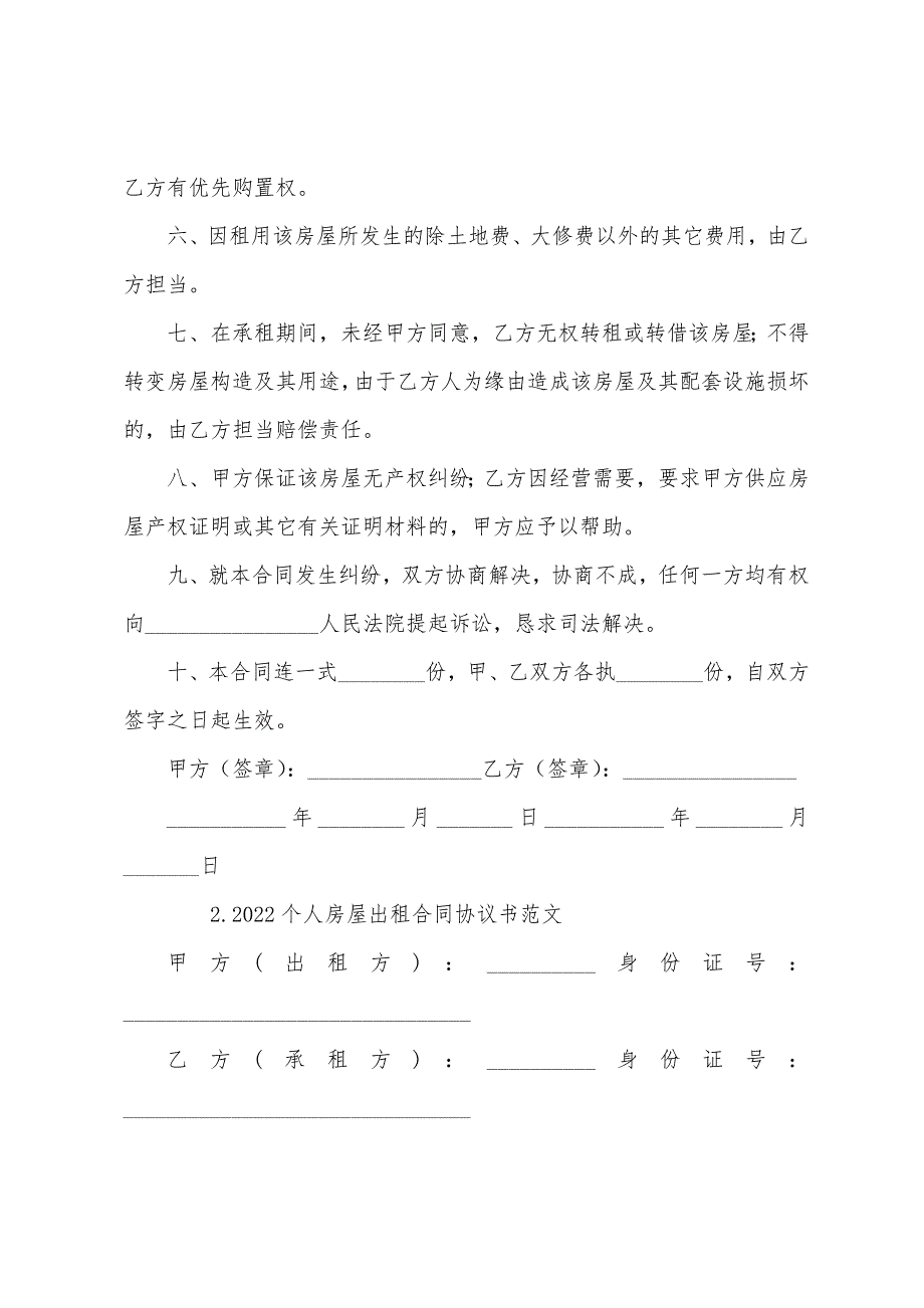 2022个人房屋出租合同协议书范文(10篇).docx_第2页