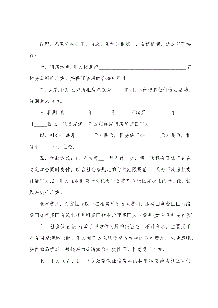 2022个人房屋出租合同协议书范文(10篇).docx_第3页