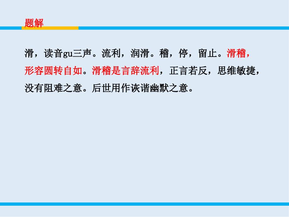 【K12配套】最新苏教版语文选修滑稽列传ppt课件1_第3页