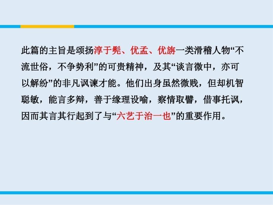 【K12配套】最新苏教版语文选修滑稽列传ppt课件1_第5页