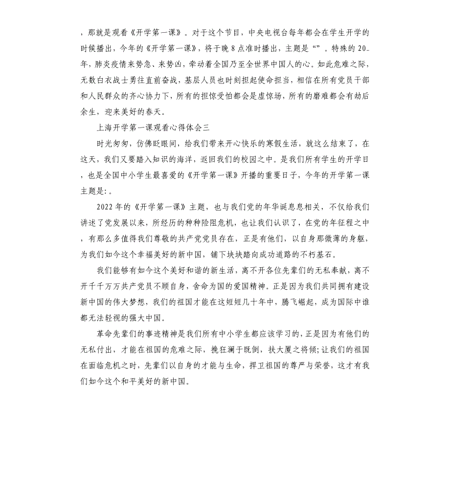 上海开学第一课观看心得体会5篇_第3页