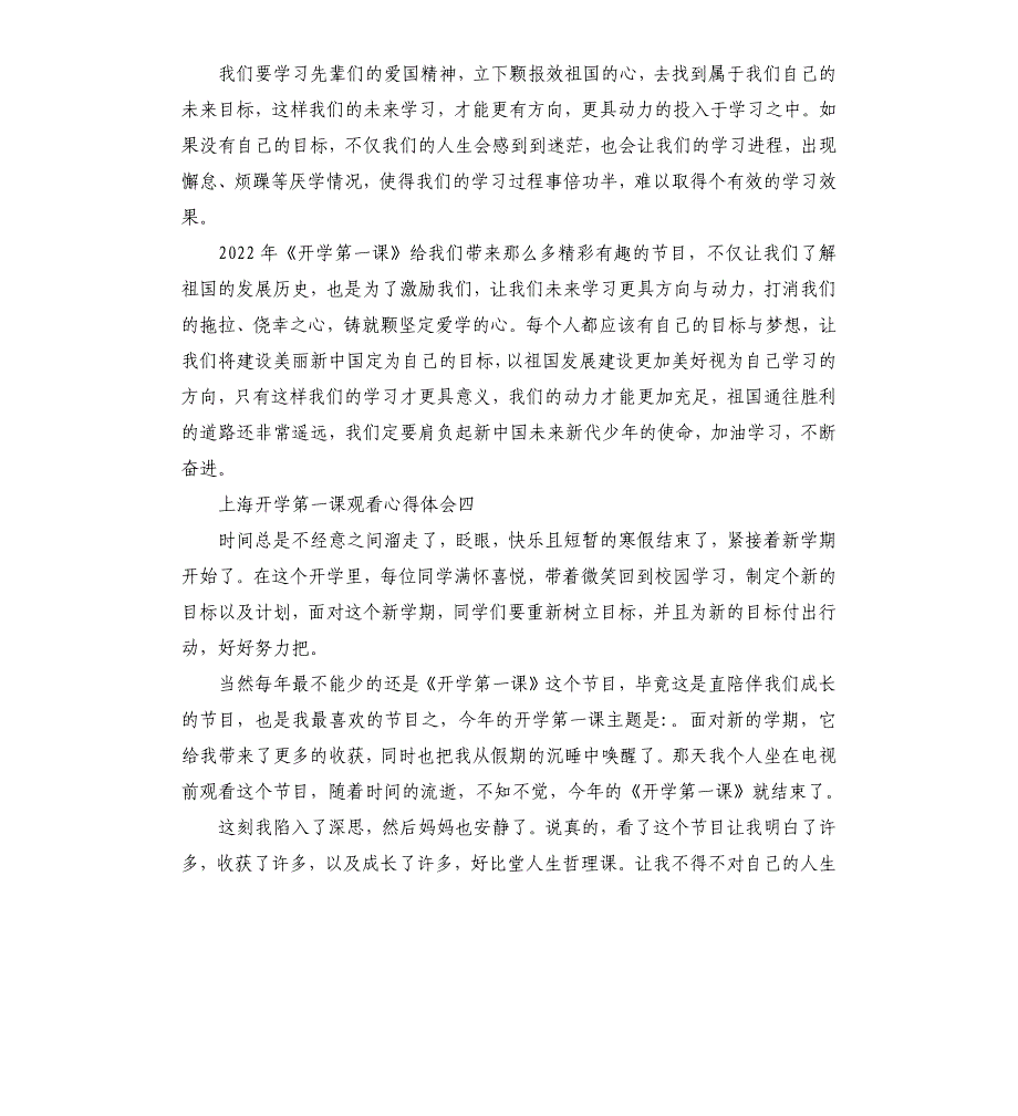 上海开学第一课观看心得体会5篇_第4页