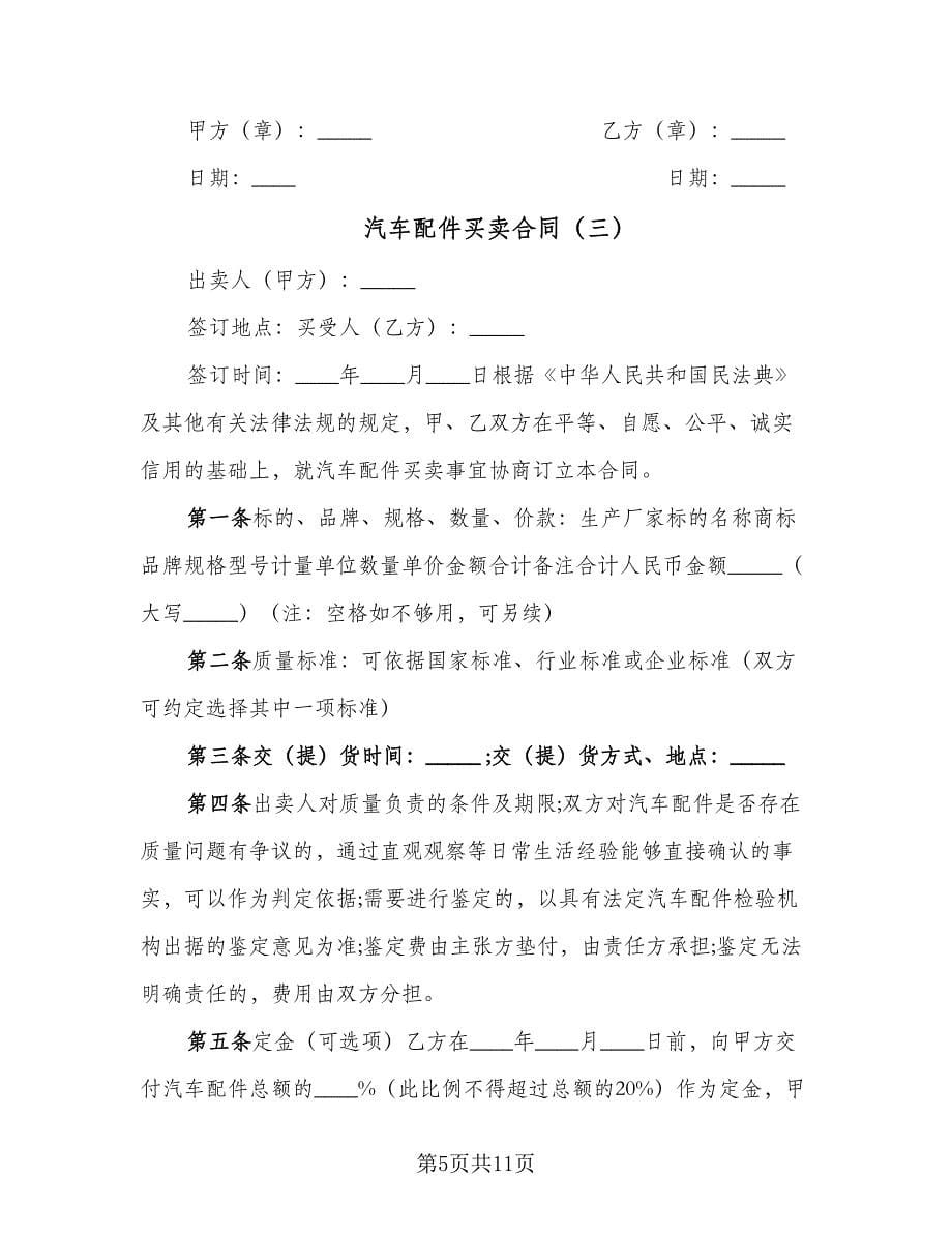 汽车配件买卖合同（四篇）.doc_第5页