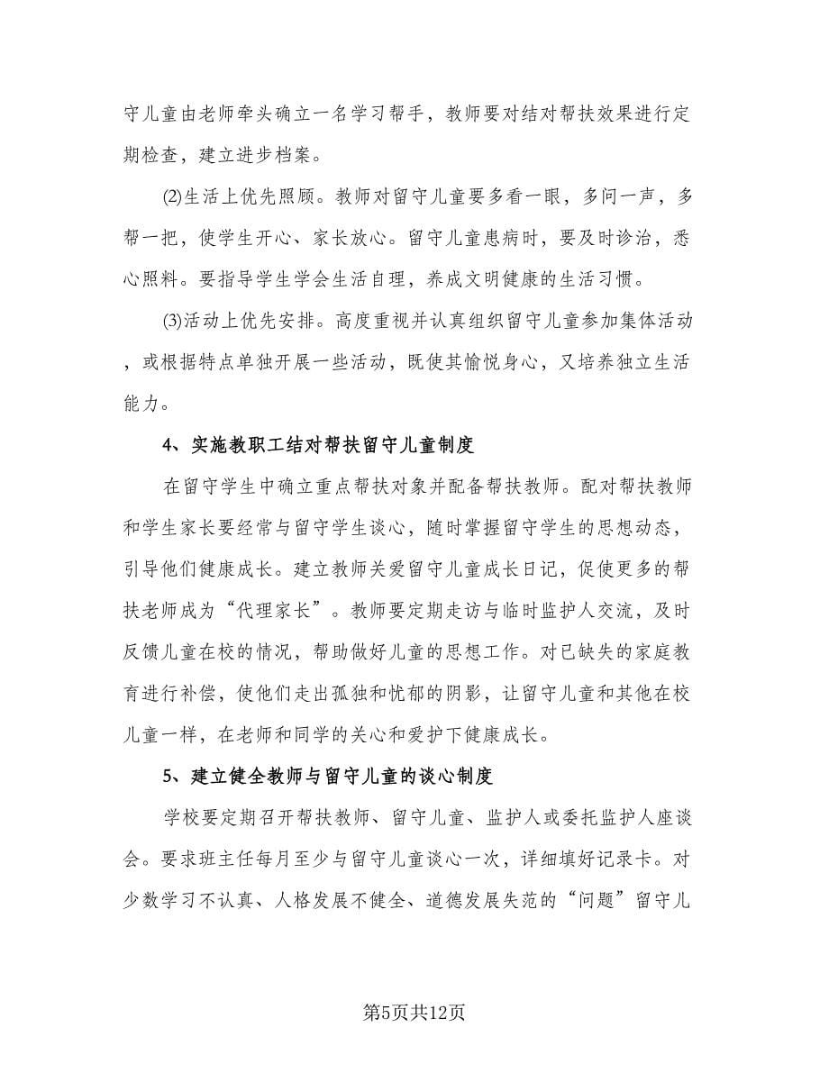 学校留守儿童活动计划标准范本（三篇）.doc_第5页