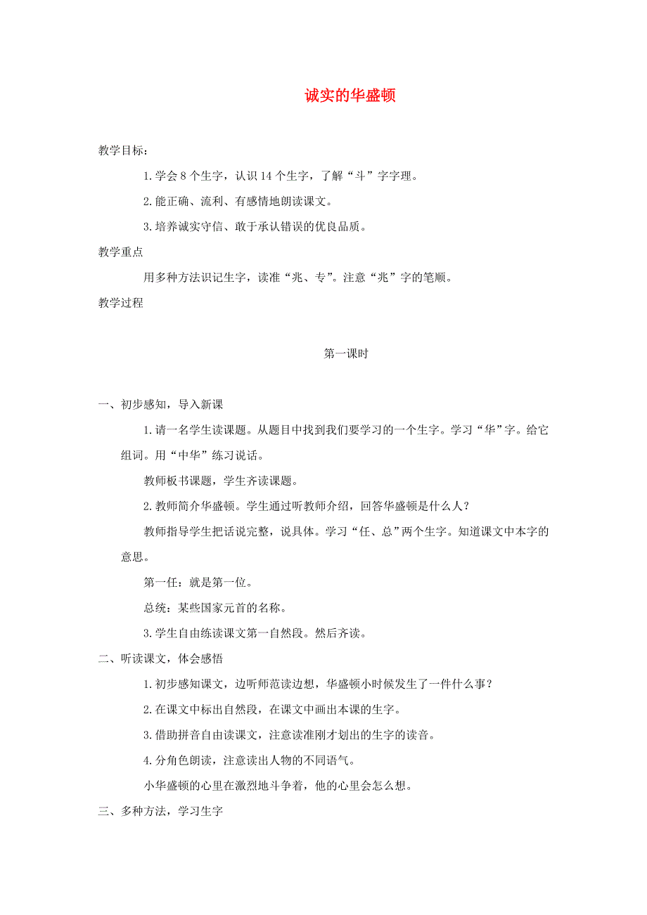 一年级语文下册《诚实的华盛顿》教案_第1页