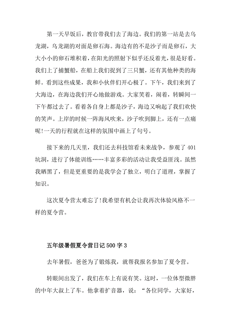 五年级暑假夏令营500字日记范文_第3页