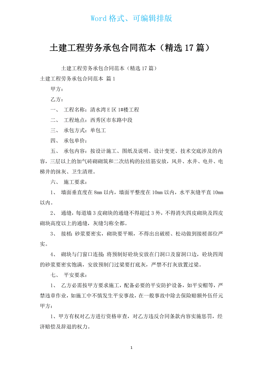 土建工程劳务承包合同范本（汇编17篇）.docx_第1页