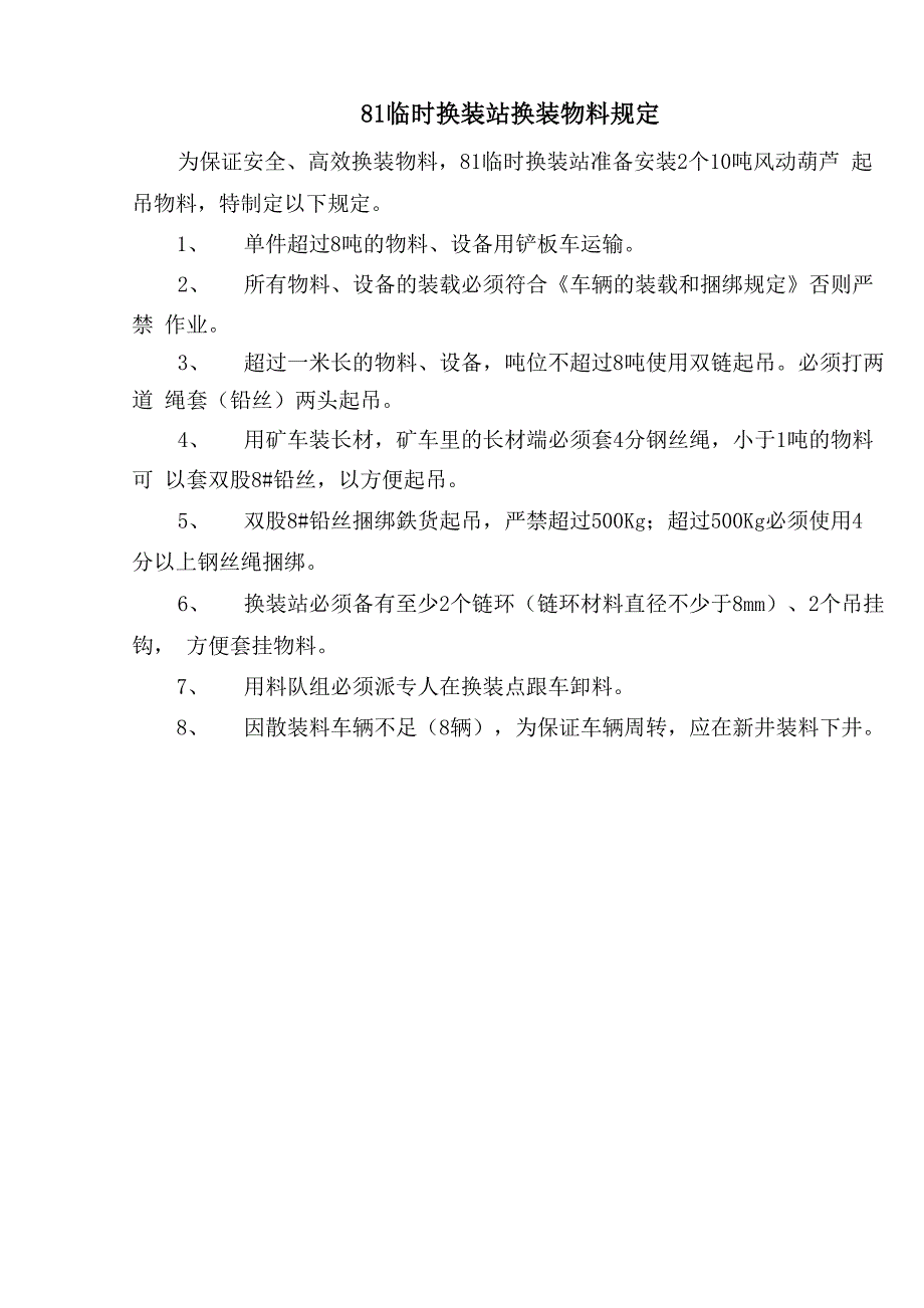 换装站换装物料规定_第1页