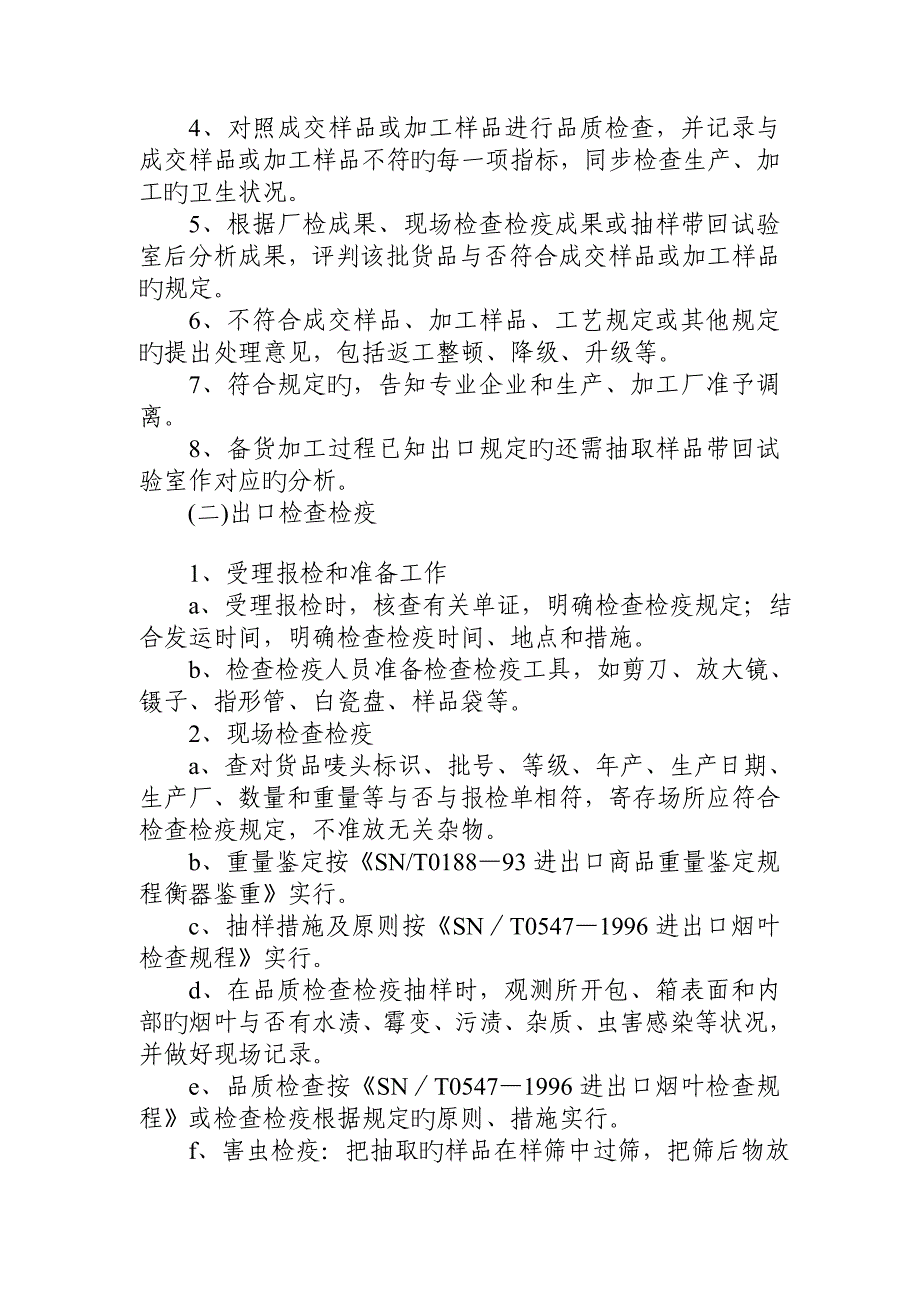 云南省出口烟叶检验检疫操作程序_第2页