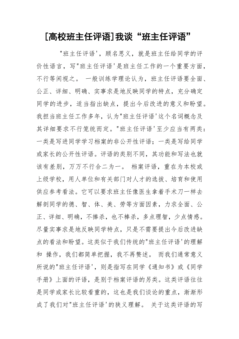 [高校班主任评语]我谈“班主任评语”_第1页