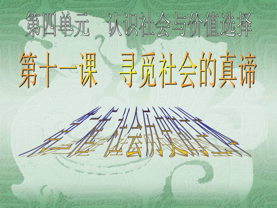 高一政治必修4人民群众是社会历史的主体课件_第2页