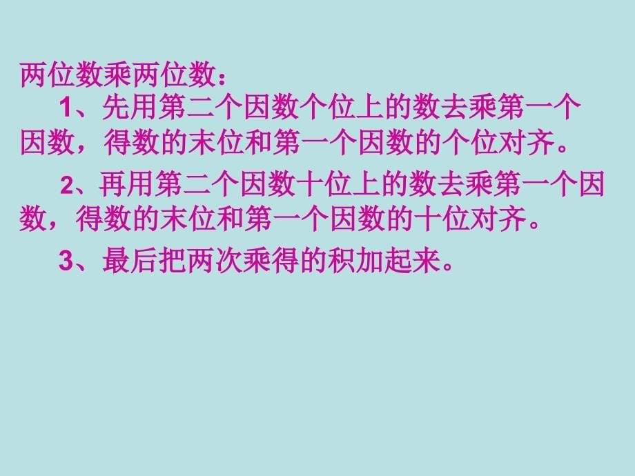 两位数乘以两位数课件修改版_第5页