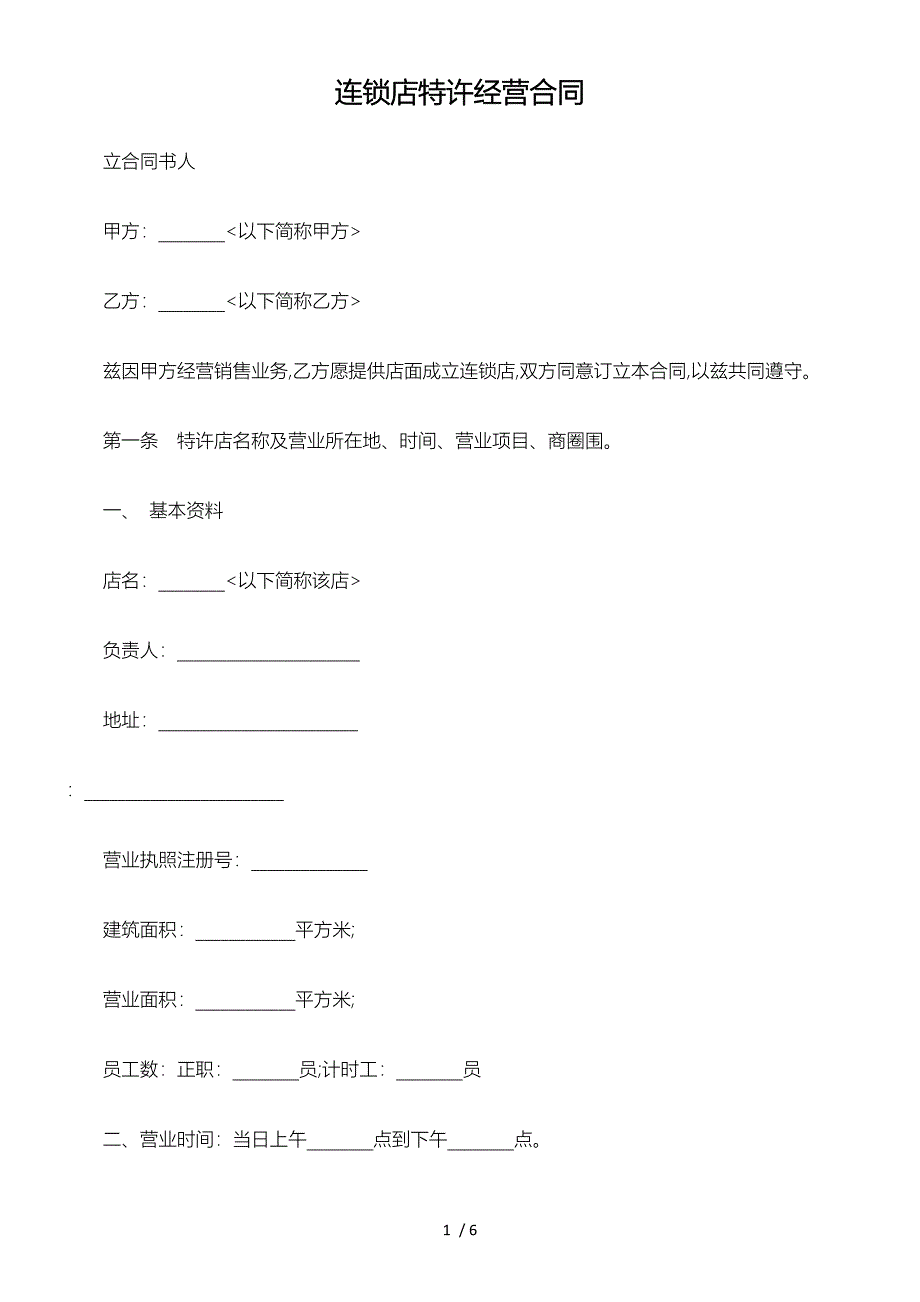 连锁店特许经营合同范本_第1页