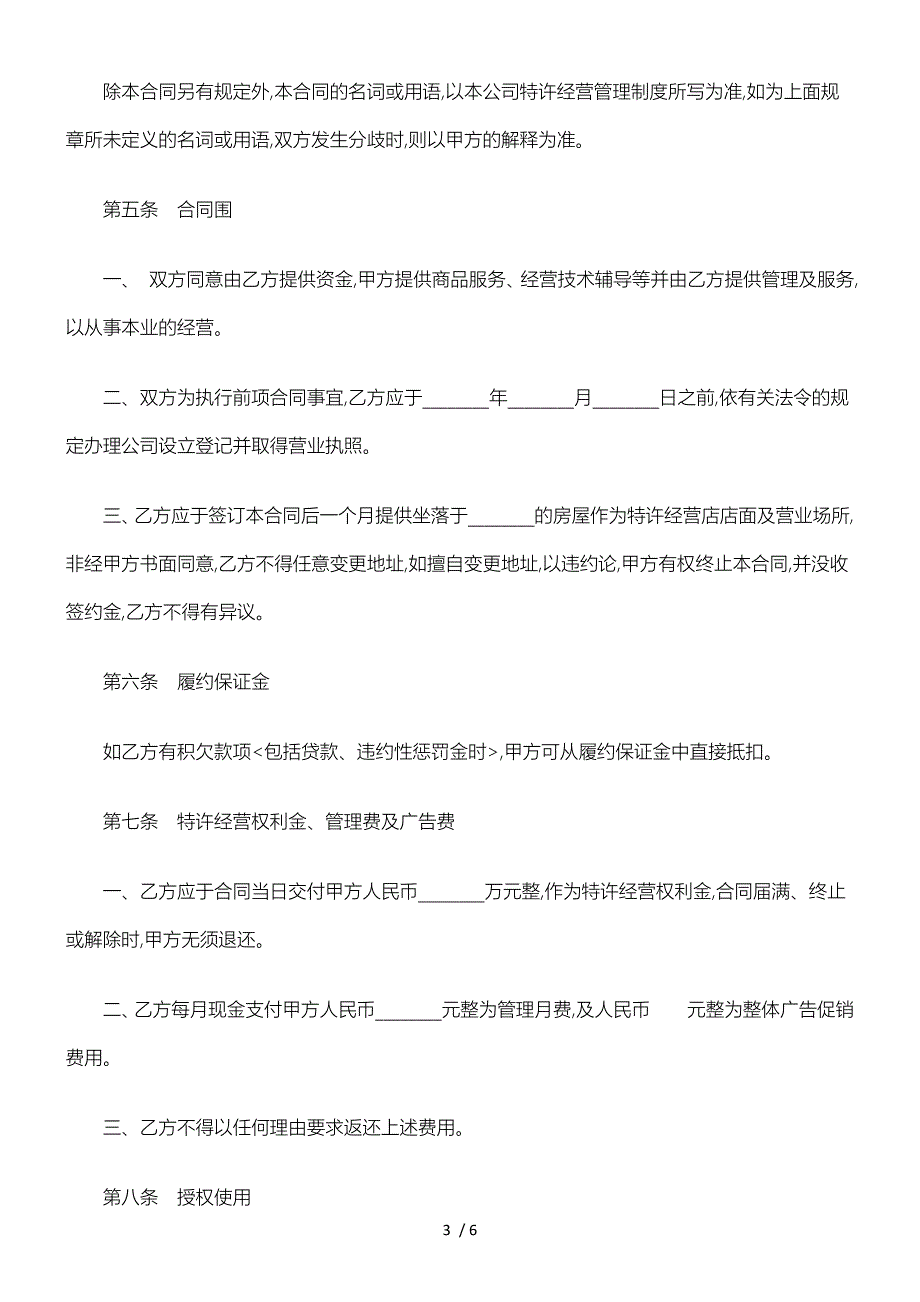 连锁店特许经营合同范本_第3页