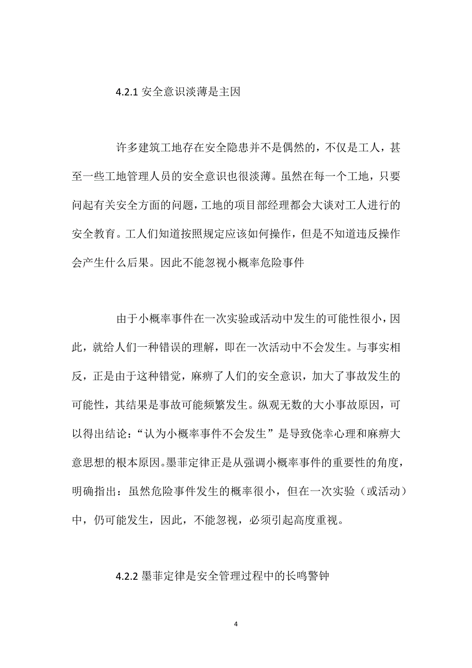 运用墨菲定律的基本观点论高处坠落事故发生的原因和防治措施_第4页