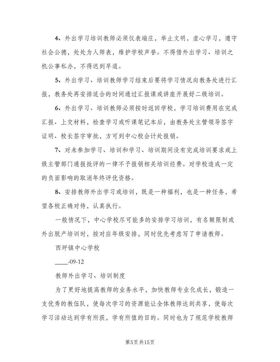 外出学习培训制度（五篇）_第5页