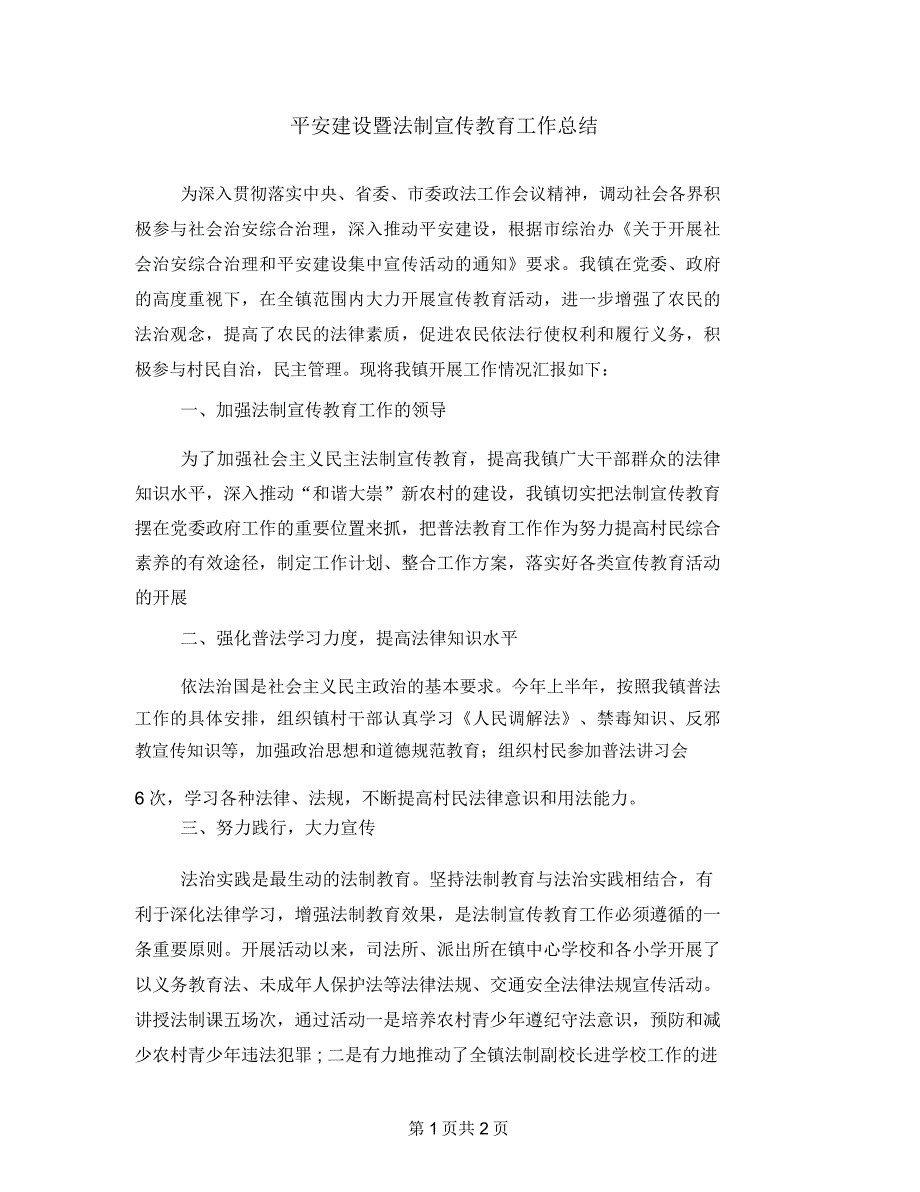 平安建设暨法制宣传教育工作总结_第1页