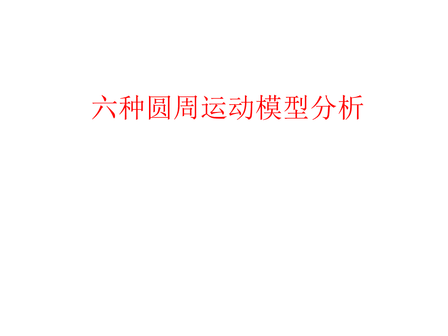 六种圆周运动模型_第1页