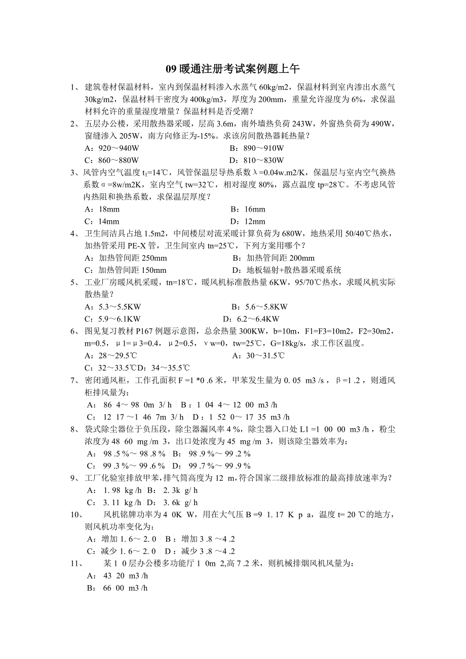 暖通注册设备师考试案例_第1页