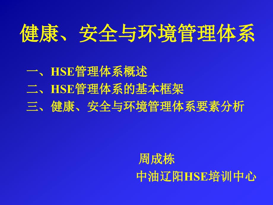 健康安全与环境管理体系.ppt_第1页