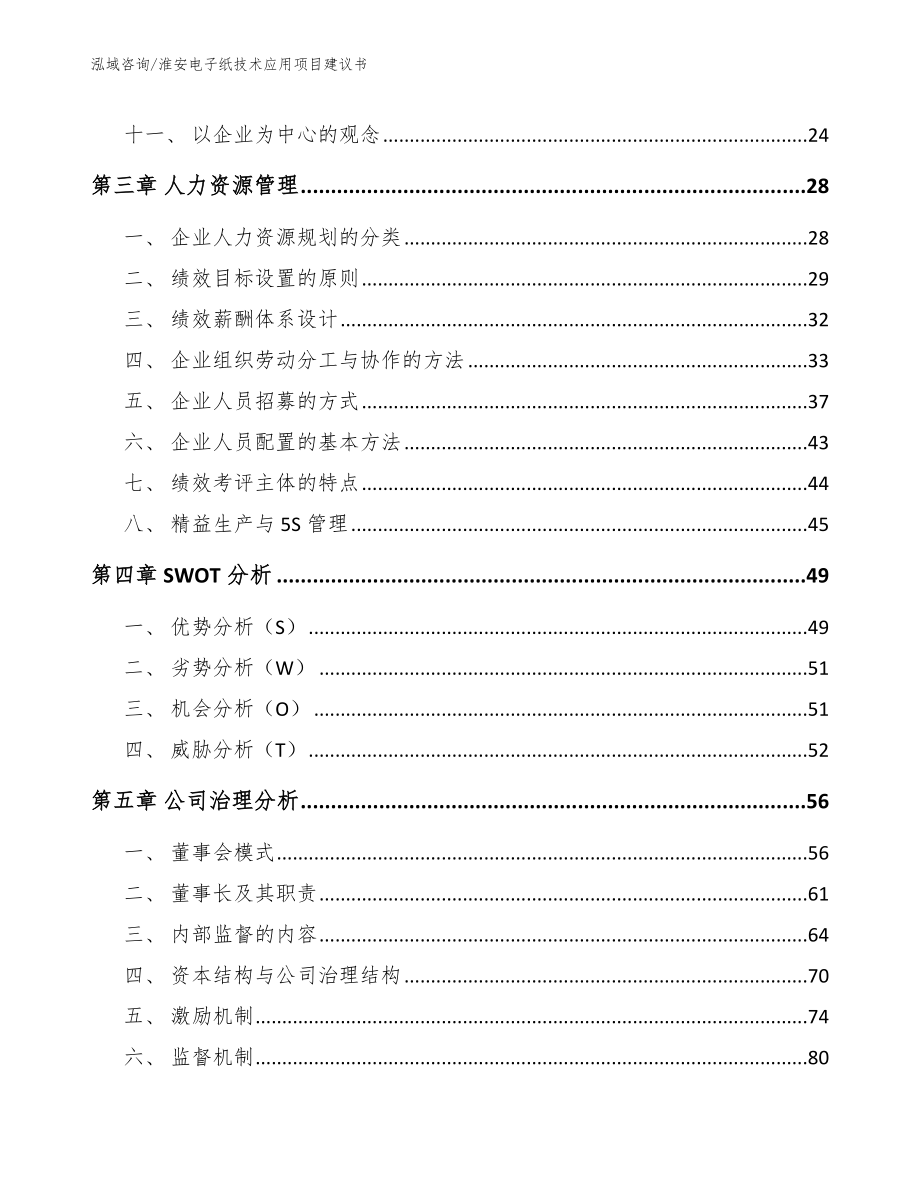 淮安电子纸技术应用项目建议书【模板】_第4页