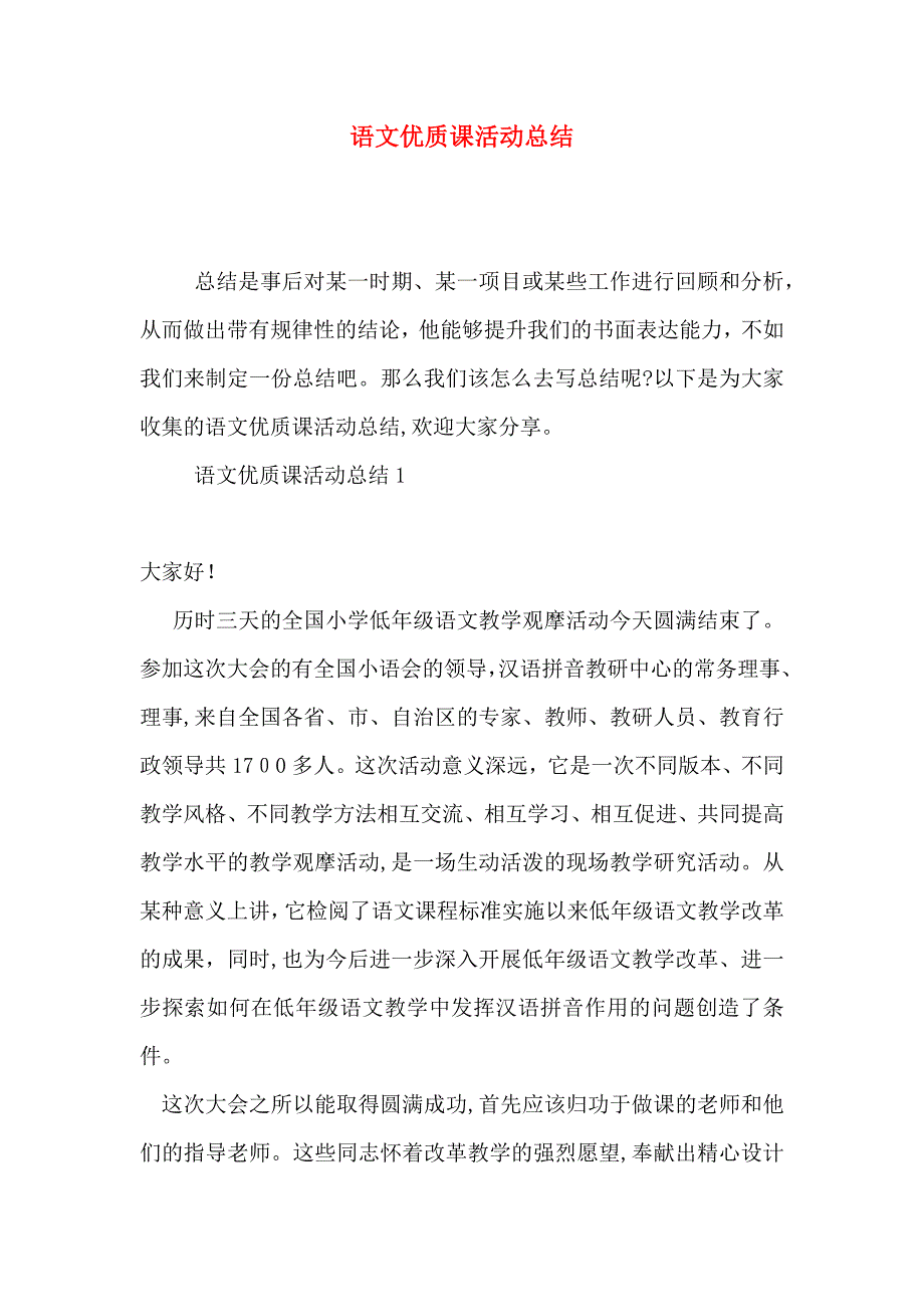 语文优质课活动总结_第1页