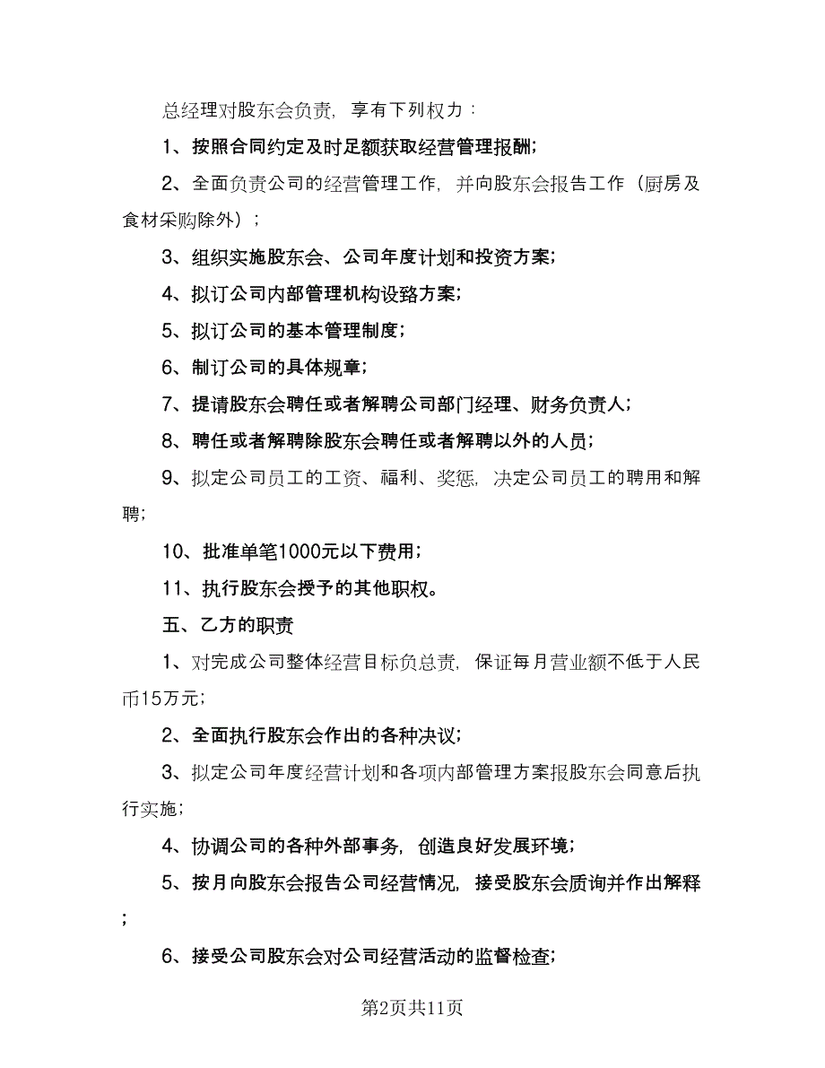 餐厅大堂经理聘用合同标准范文（三篇）.doc_第2页