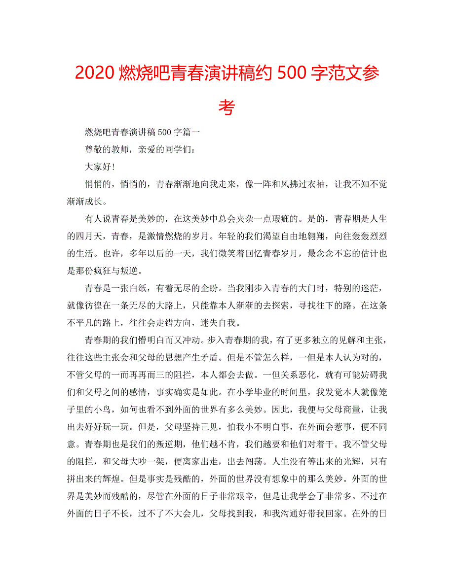 2020燃烧吧青春演讲稿约500字范文参考_第1页