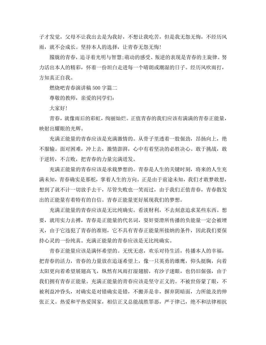 2020燃烧吧青春演讲稿约500字范文参考_第2页