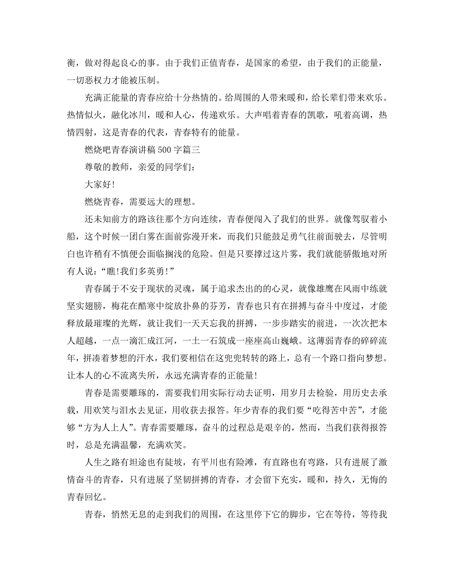 2020燃烧吧青春演讲稿约500字范文参考_第3页