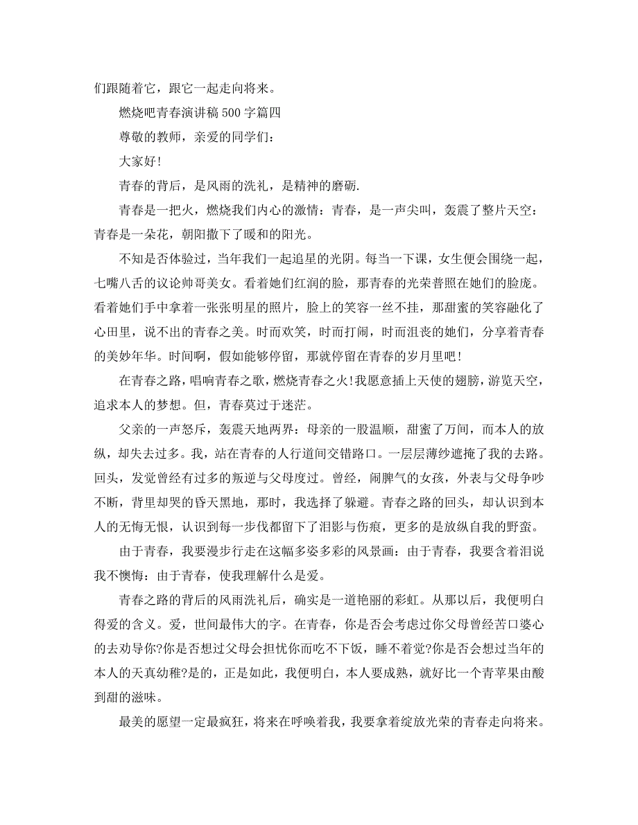 2020燃烧吧青春演讲稿约500字范文参考_第4页