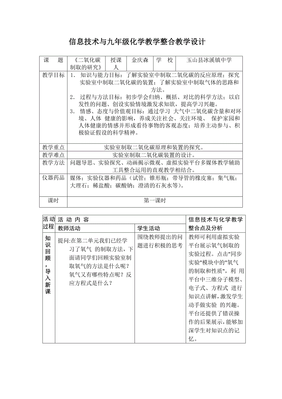 信息技术与九年级化学教学整合教学设计_第1页