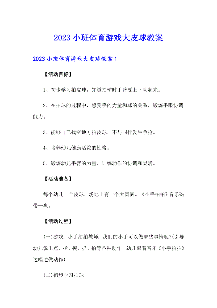 2023小班体育游戏大皮球教案_第1页