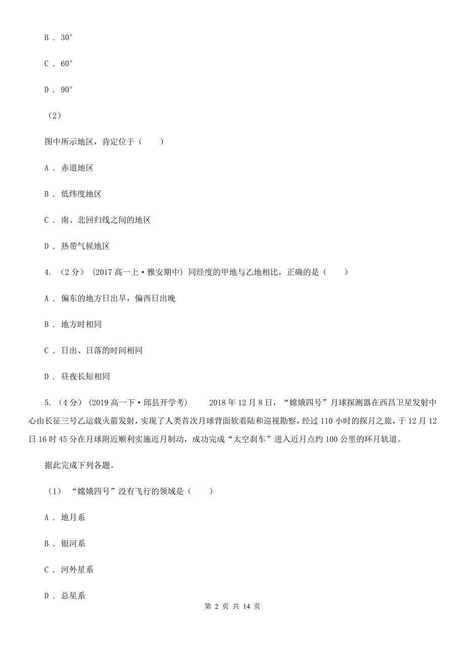 湖南省娄底地区2019年高一上学期期中地理试卷（I）卷_第2页