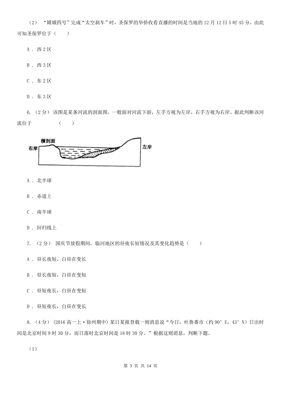 湖南省娄底地区2019年高一上学期期中地理试卷（I）卷_第3页