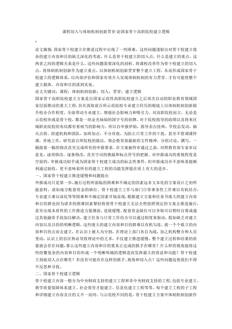 课程切入与体制机制创新贯穿论国家骨干高职院校建设逻辑_第1页