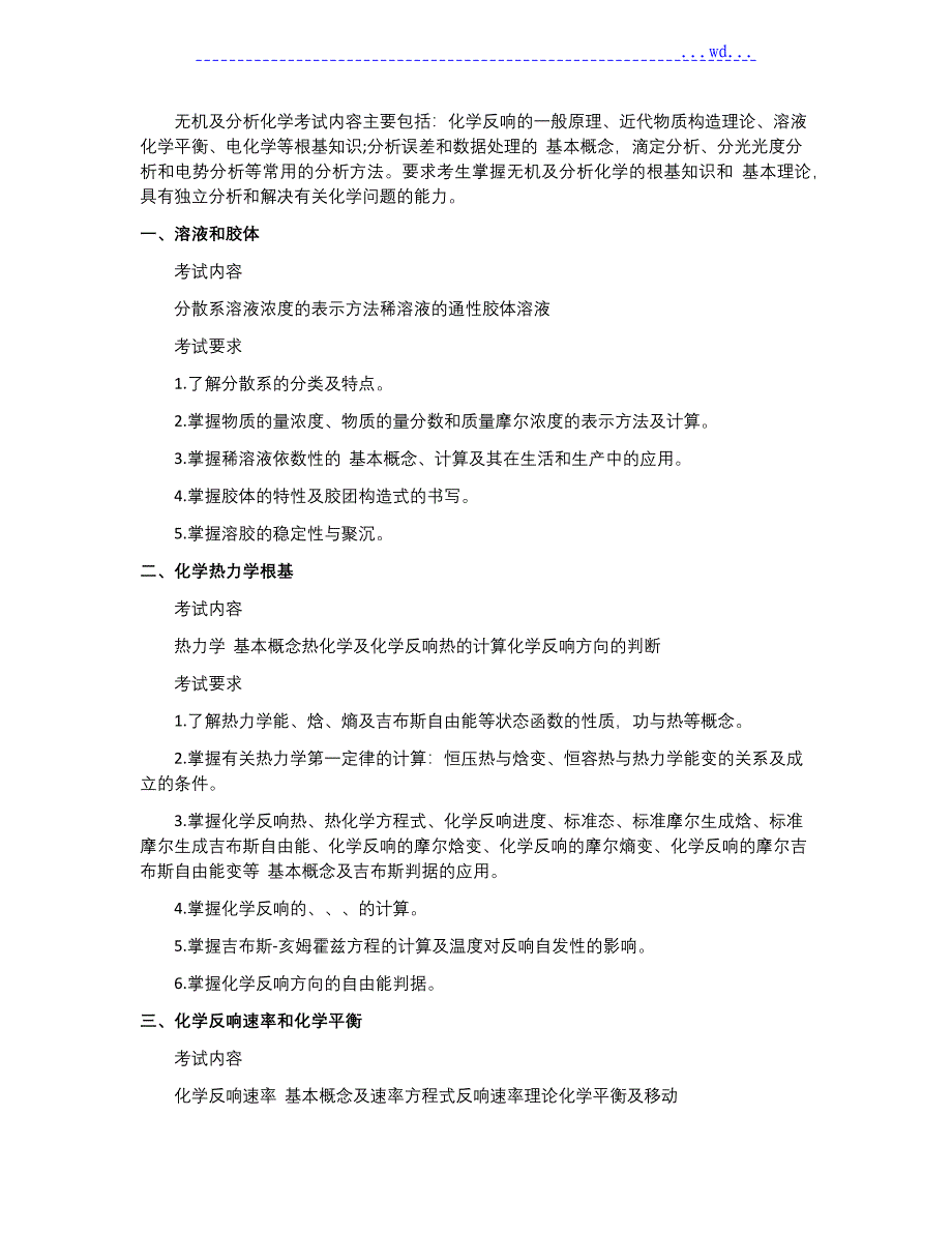 2020年农学统考315化学考研大纲_第2页