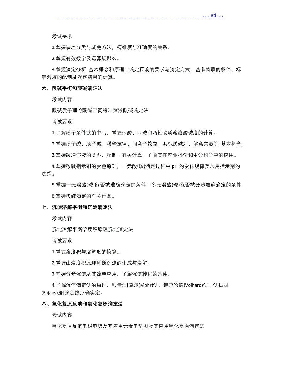 2020年农学统考315化学考研大纲_第4页