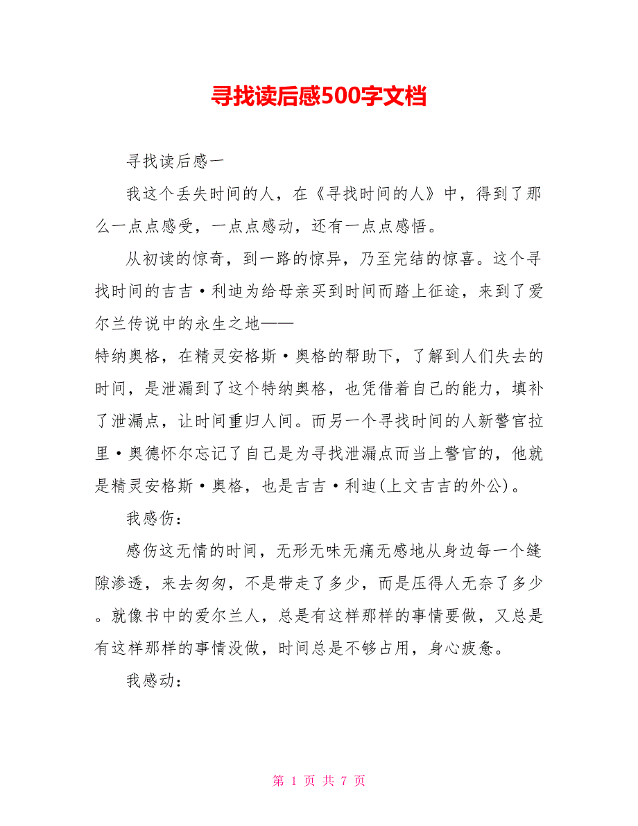 寻找读后感500字文档.doc_第1页