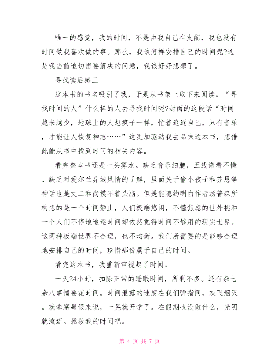 寻找读后感500字文档.doc_第4页