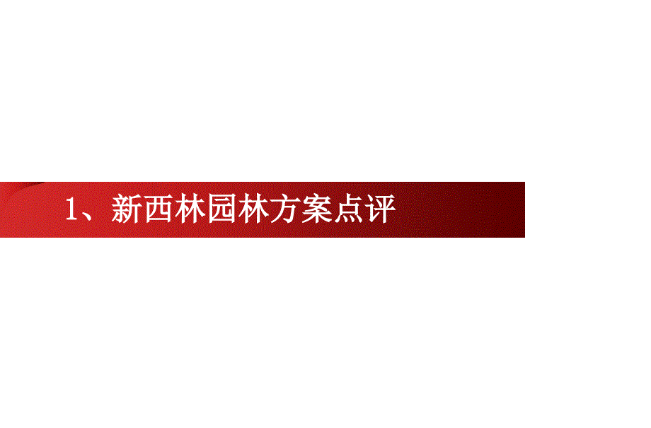 深圳光明大第园林景观设计建议_第2页