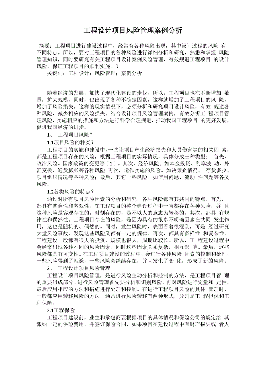 工程设计项目风险管理案例分析_第1页